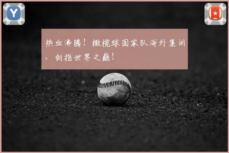 热血沸腾！橄榄球国家队海外集训，剑指世界之巅！