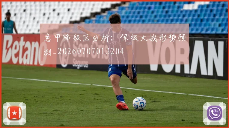 意甲降级区分析：保级大战形势预测_20260707013204