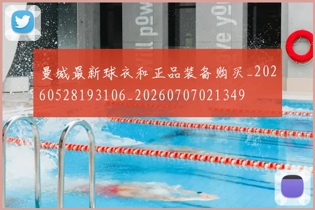 曼城最新球衣和正品装备购买_20260528193106_20260707021349