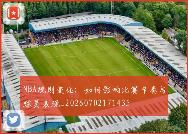 NBA规则变化：如何影响比赛节奏与球员表现_20260702171435
