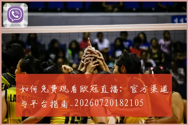 如何免费观看欧冠直播：官方渠道与平台指南_20260720182105