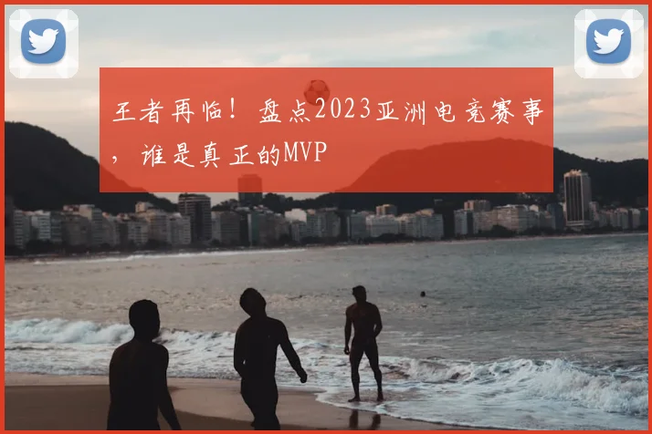 王者再临！盘点2023亚洲电竞赛事，谁是真正的MVP