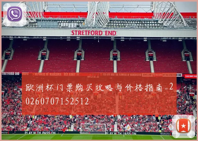 欧洲杯门票购买攻略与价格指南_20260707152512