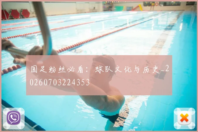 国足粉丝必看：球队文化与历史_20260703224353