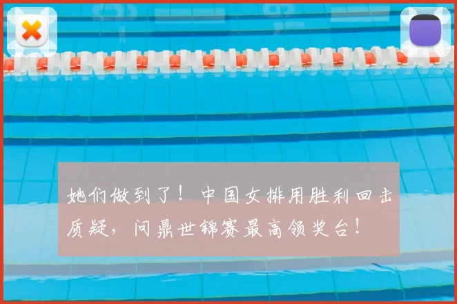 她们做到了！中国女排用胜利回击质疑，问鼎世锦赛最高领奖台！