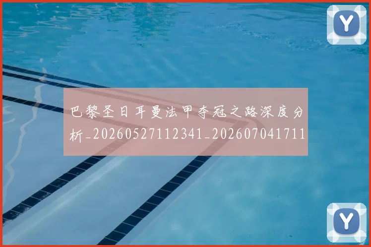 巴黎圣日耳曼法甲夺冠之路深度分析_20260527112341_20260704171153_20260722154423