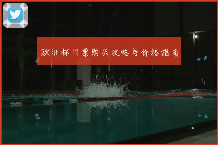 欧洲杯门票购买攻略与价格指南