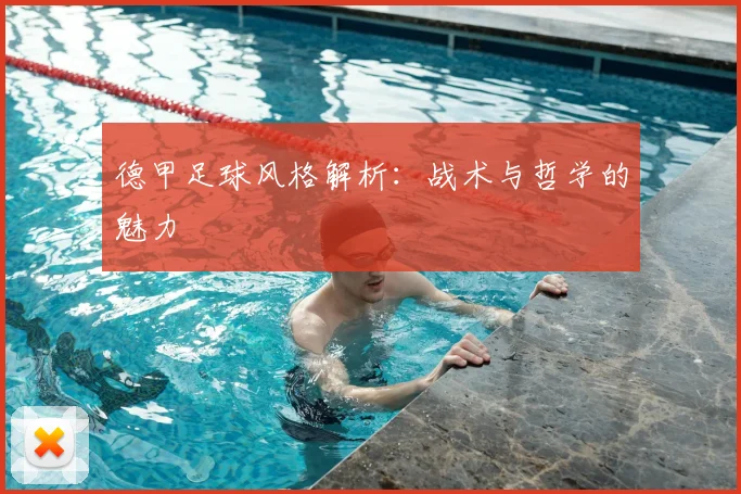 德甲足球风格解析：战术与哲学的魅力