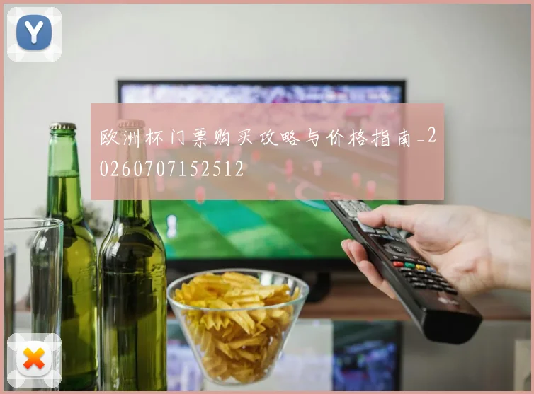 欧洲杯门票购买攻略与价格指南_20260707152512