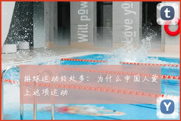 排球运动好处多:为什么中国人爱上这项运动