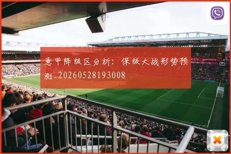 意甲降级区分析：保级大战形势预测_20260528193008