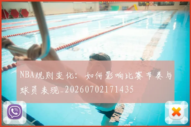 NBA规则变化：如何影响比赛节奏与球员表现_20260702171435