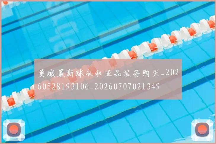 曼城最新球衣和正品装备购买_20260528193106_20260707021349