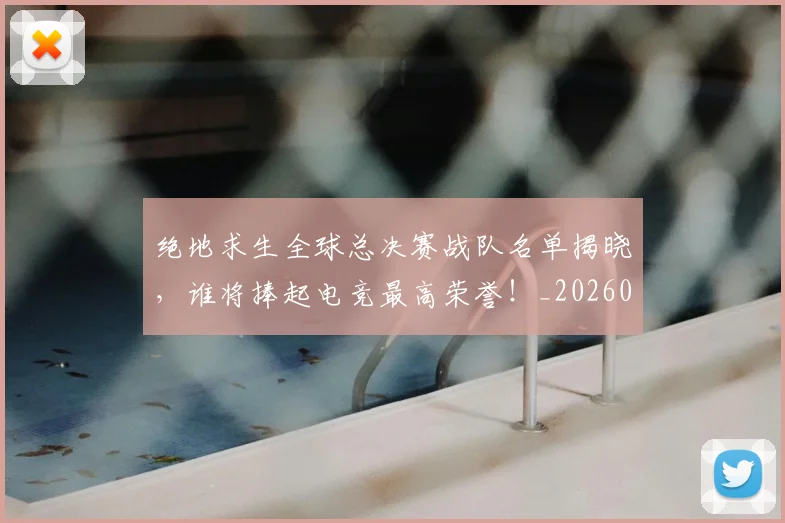 绝地求生全球总决赛战队名单揭晓，谁将捧起电竞最高荣誉！_20260708201321