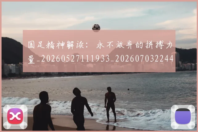 国足精神解读：永不放弃的拼搏力量_20260527111933_20260703224401