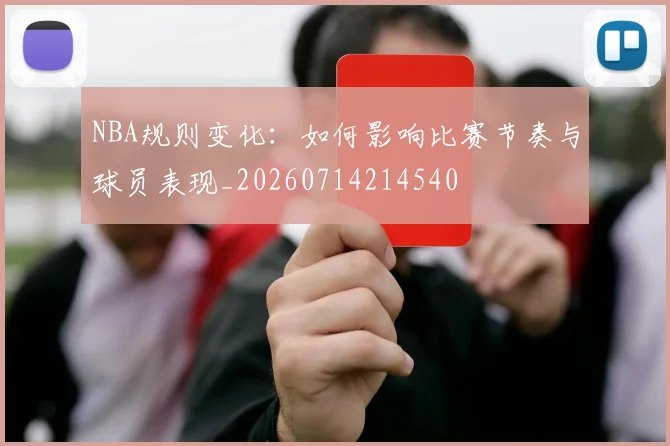 NBA规则变化：如何影响比赛节奏与球员表现_20260714214540