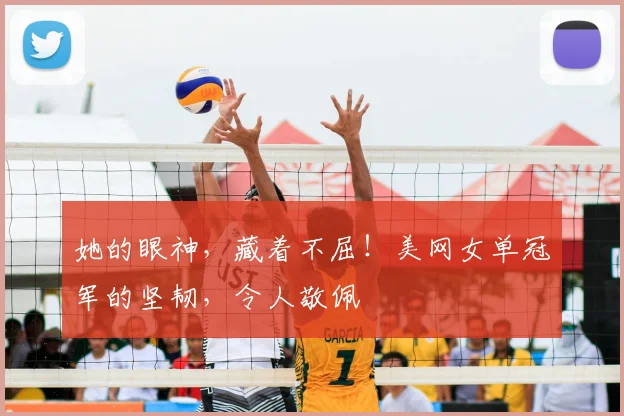 她的眼神，藏着不屈！美网女单冠军的坚韧，令人敬佩