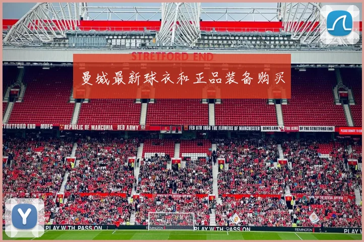 曼城最新球衣和正品装备购买