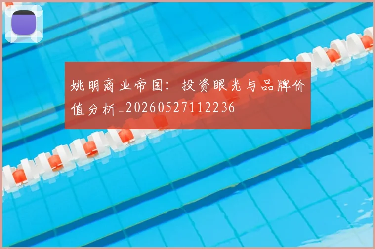 姚明商业帝国：投资眼光与品牌价值分析_20260527112236