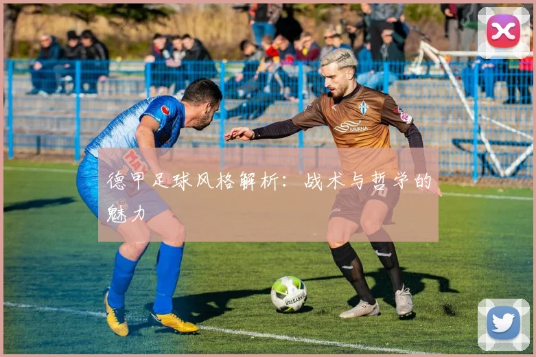 德甲足球风格解析：战术与哲学的魅力
