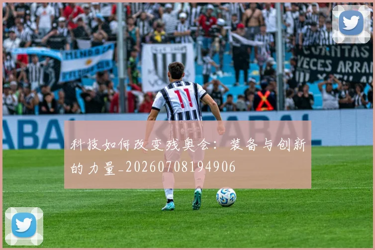 科技如何改变残奥会：装备与创新的力量_20260708194906