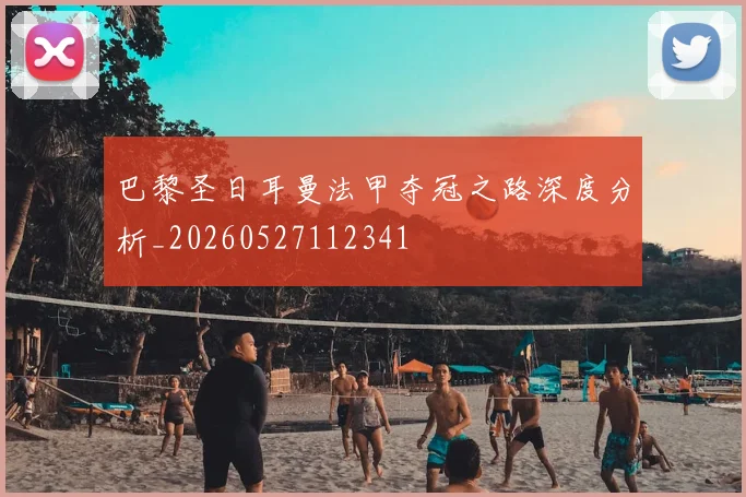 巴黎圣日耳曼法甲夺冠之路深度分析_20260527112341