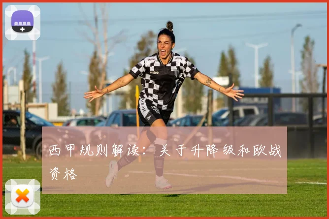 西甲规则解读：关于升降级和欧战资格