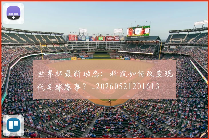 世界杯最新动态：科技如何改变现代足球赛事？_20260521201613