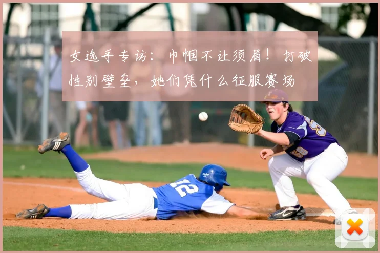 女选手专访：巾帼不让须眉！打破性别壁垒，她们凭什么征服赛场