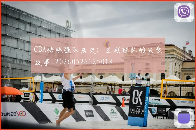 CBA传统强队历史：王朝球队的兴衰故事_20260526125018