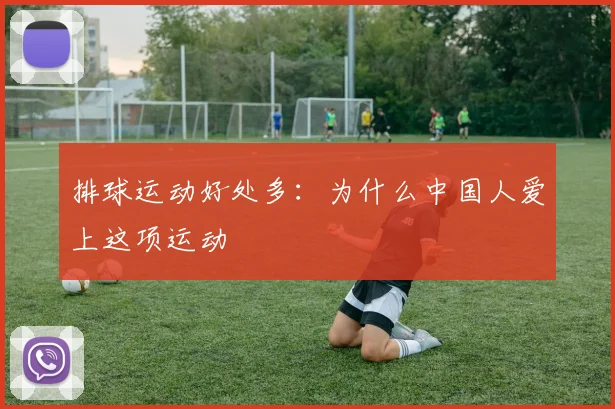 排球运动好处多：为什么中国人爱上这项运动