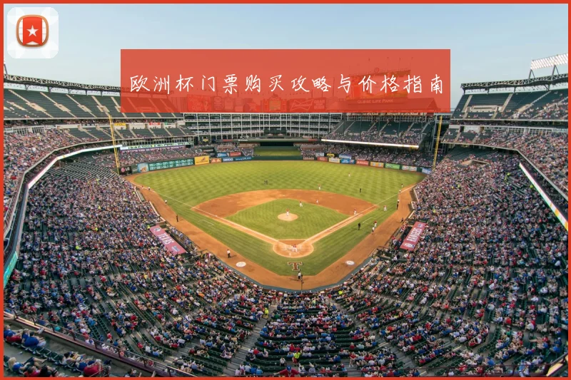 欧洲杯门票购买攻略与价格指南