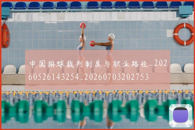 中国排球裁判制度与职业路径_20260526143254_20260703202753