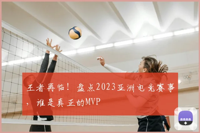 王者再临！盘点2023亚洲电竞赛事，谁是真正的MVP